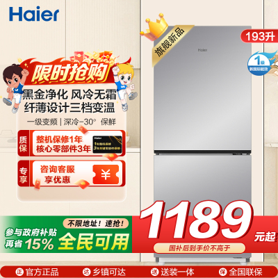 海尔(Haier)193升两门冰箱 风冷无霜 变频一级 深冷-30°保鲜 电子控温BCD-193WGHC2E7WV(银)