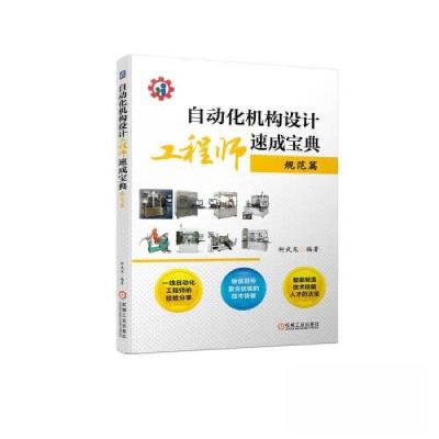 正版新书]自动化机构设计工程师速成宝典 ——规范篇柯武龙97871