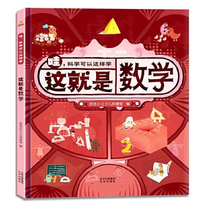 正版新书]恐龙小Q 哇!科学可以这样学:这就是数学 精装单本恐