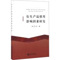 衍生产品使用影响因素研究