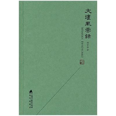 正版新书]近代晚期粤东客音研究田志军9787516173725
