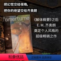 [正版]苦论(《解体概要》之后,齐奥朗再度震撼法国文坛、奠定个人风格之作。以碎片写作和苦味箴言,向人生开战)