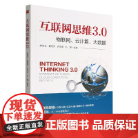 互联网思维3.0(物联网云计算大数据)