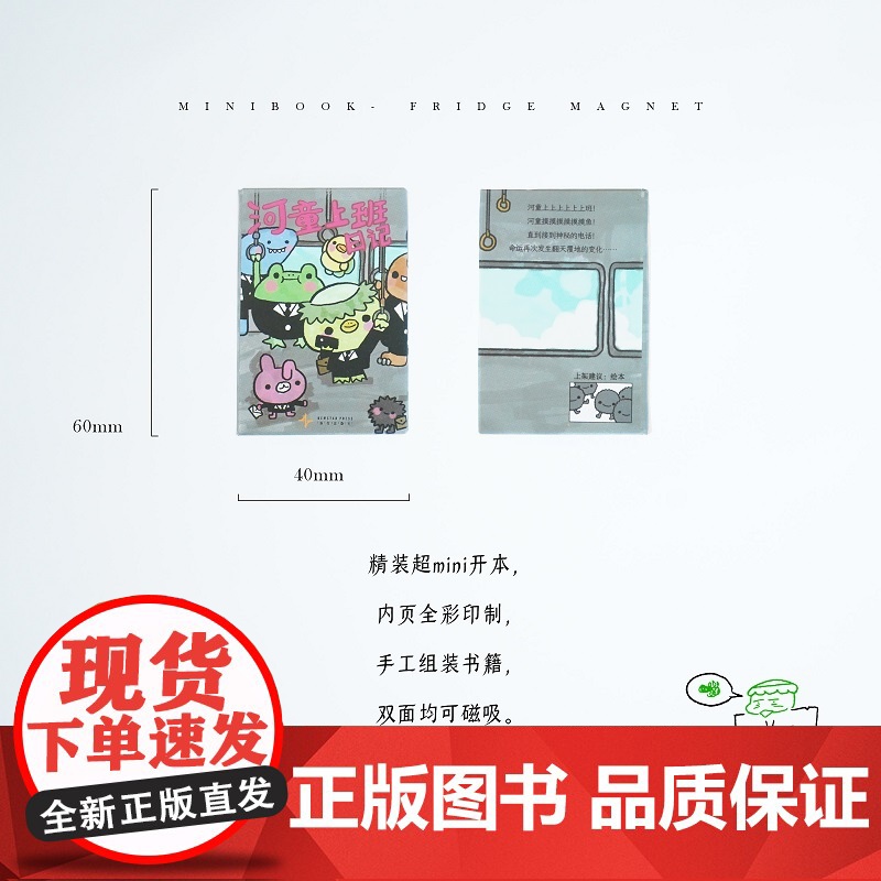 河童文创店:迷你书冰箱贴(河童上班日记&死法图鉴款)2种可选尺寸约59*40mm 精装超mini开本 附带磁吸功能可翻阅