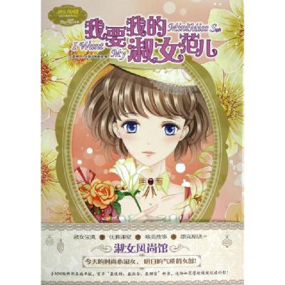 正版新书]我要我的淑女范儿/淑女风尚馆气质养成系列张弘9787549