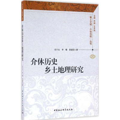 [M]介休历史乡土地理研究-9787516179826