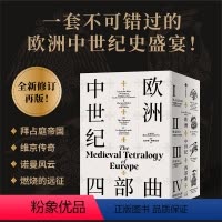 [正版]欧洲中世纪四部曲(校译套装收藏版)拉尔斯布朗沃思著 一套不可错过的欧洲中世纪史盛宴 全新校译再版 出版社图书