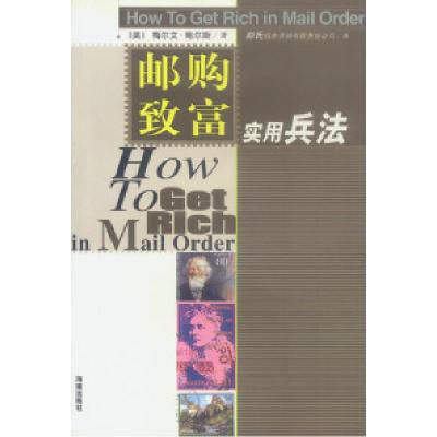 正版新书]邮购致富实用兵法(美)梅尔文·鲍尔斯 彭氏信息咨询有
