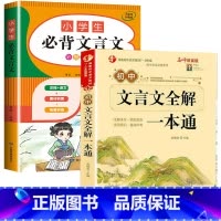 [2本]小学生+初中生必背文言文 [正版]小学初中必背古诗文言文 小学一到六年级必背古诗词129首75+80小升初文言文