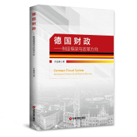 音像德国财政--制度框架与改革方向于雯杰