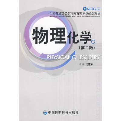 正版新书]物理化学(第二版)沈雪松9787506738255