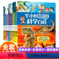 半小时漫画科学百科 [正版]半小时漫画科学百科全10册十万个为什么科学百问百答8-10-12岁儿童百科全书少儿科普二三四