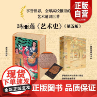 [刷边版]艺术史 玛丽莲·斯托克斯塔德 等著 高校推崇的艺术通识教材 朱青生 易英 徐冰 汪民安等 中信出版社图书 墨点