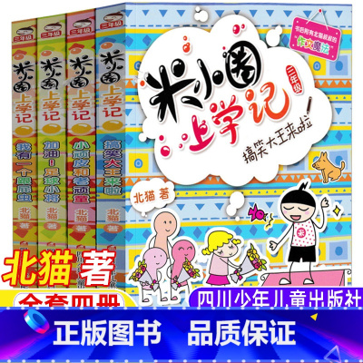 米小圈上学记三年级[全套四册] [正版]米小圈上学记三年级全套4册上册下册通用北猫著四川少年儿童出版社加油足球小将搞笑大