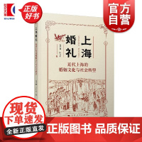 上海婚礼 近代上海的婚姻文化与社会转型 徐华博陈力生著上海人民出版社近代上海婚礼社会文化文明结婚