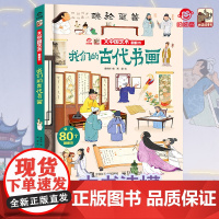店 大中国艺术翻翻书 揭秘我们的古代书画 呦呦童 儿童3d科普图书 3-10岁科普百科全书幼儿园大中小班读物启蒙认知精