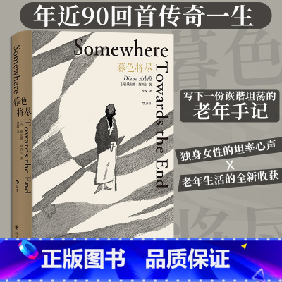 单本全册 [正版]书店暮色将尽 戴安娜阿西尔著 20世纪英国传奇女编辑89岁漫谈独身老年生活 独身主义文学传记回忆录