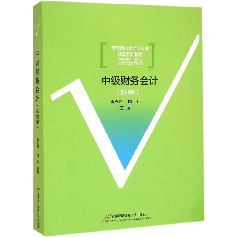 [N]中级财务会计-9787563824793