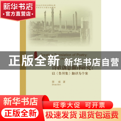 正版 诗歌创意翻译研究--以鲁拜集翻译为个案/外国文学研究丛书