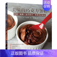 [正版]美味的巧克力蛋糕 巧克力甜品面包蛋挞菜谱制作新手入门书籍甜点书烘培书 书中缘