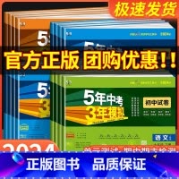 语文[人教版] 九年级下 [正版]2024版 五年中考三年模拟国一上册测试卷全套八九下册语文数学英语物理生物政治历史地理