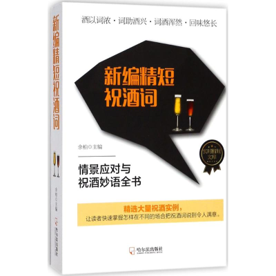 醉染图书新编精短祝酒词9787548437987