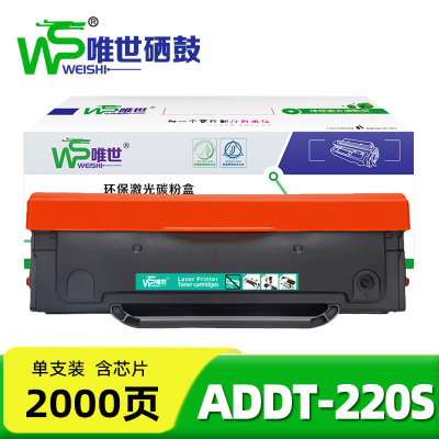 唯世硒鼓(适用震旦AD220MC/MNW AD200PS)ADDT-220S 支