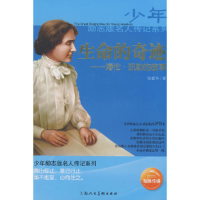 正版新书]生命的奇迹——海伦凯勒的故事张富华9787532256914