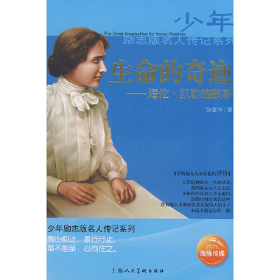 正版新书]生命的奇迹——海伦凯勒的故事张富华9787532256914