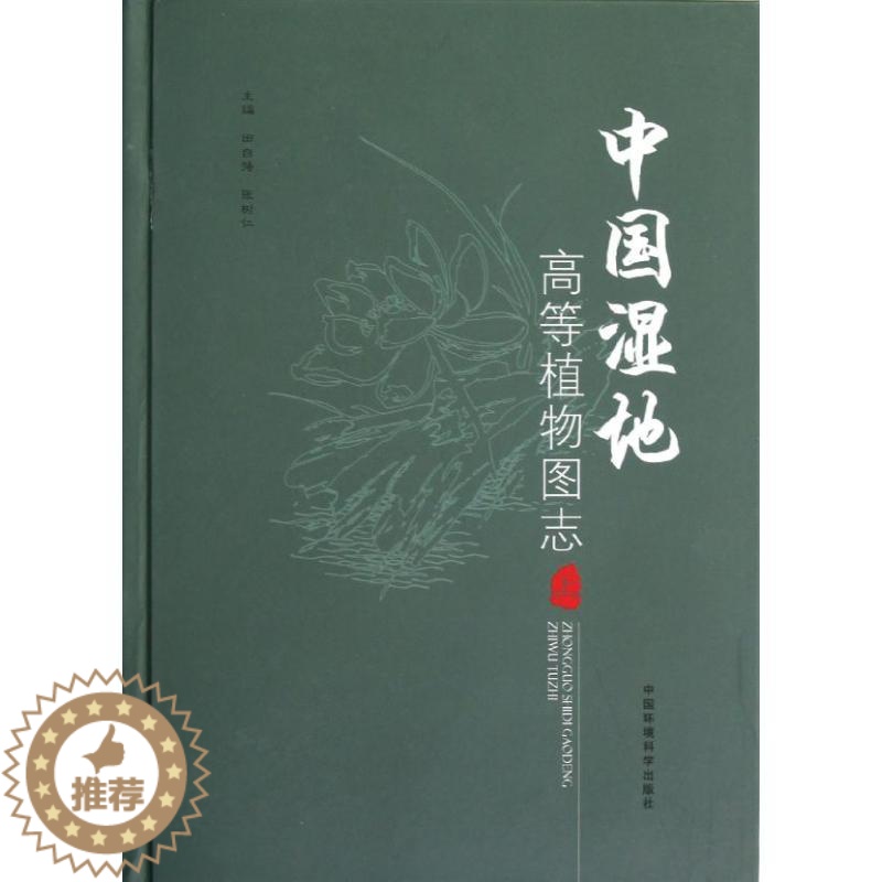 [醉染正版]中国湿地高等植物图志 上册 田自强 等编 著 园林艺术 专业科技 环境科学出版社 9787511107350