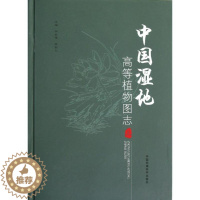 [醉染正版]中国湿地高等植物图志 上册 田自强 等编 著 园林艺术 专业科技 环境科学出版社 9787511107350