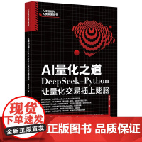 预售正版 AI量化之道 DeepSeek+Python让量化交易插上翅膀关东升著人工智能与人类未来丛书北京大学出版社 9