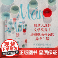 满一部异乡小说 加拿大籍亚裔女作家金翠 2018年诺贝尔文学奖替身——新学院文学奖决选者作品 人民文学出版社