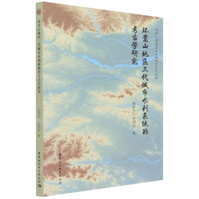 [N]环嵩山地区三代城市水利系统的考古学研究/中华之源与嵩山文明研究系列丛书-9787520398152