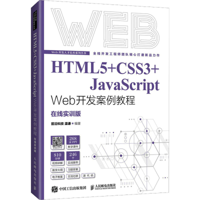 正版新书]HTML5+CSS3+JavaScript Web开发案例教程 温谦 人民邮