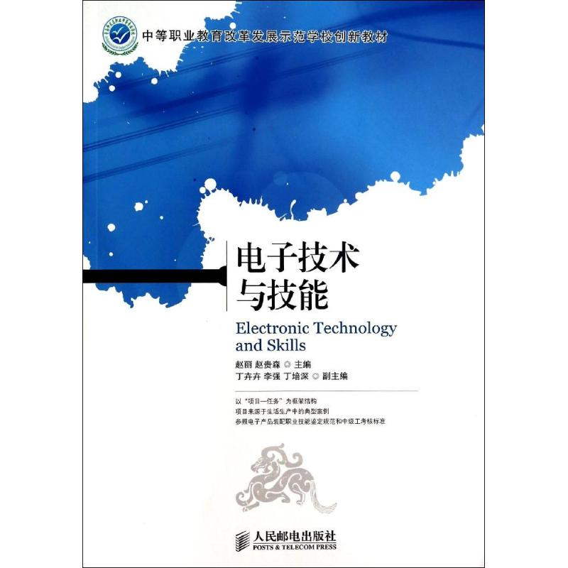 [M]电子技术与技能-9787115352071