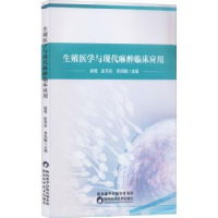 音像生殖医学与现代麻醉临床应用姚莺,彭芳听,李风敏主编
