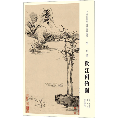[M]中国画教学大图临摹范本 明 沈周 秋江闲钓图-9787539888620