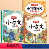 [文言诗词]小学必背古诗词75+80+必背小古文 小学通用 [正版]小学生必背古诗词75十80首人教版注音版一年级二年级