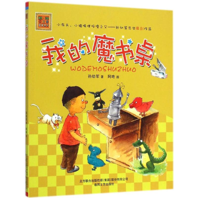 [M]我的魔书桌-9787531346845