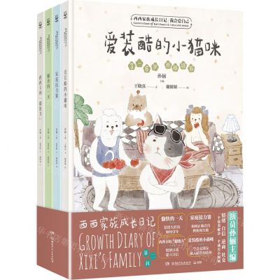 [N]西西家族成长日记(第2辑共4册)(精)-9787556267019