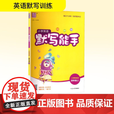 小学英语默写能手 四年级上 人教精通版 朱海峰 编 小学教辅文教 正版图书籍 延边大学出版社