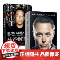 埃隆马斯克传+硅谷钢铁侠 全2册 马斯克传自传 全面真实地了解埃隆马斯克的经典读本 SpaceX商业传记书籍 中信出版社