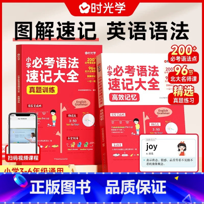 小学必考语法速记大全(全2本) 小学通用 [正版] 小学必考语法速记大全小学通用三四五六年级人教版记背英语语法高频常考点