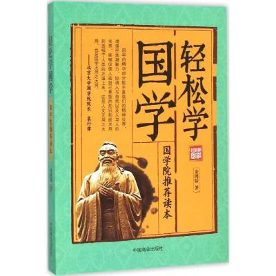 正版新书]轻松学国学金鸿儒9787504492012