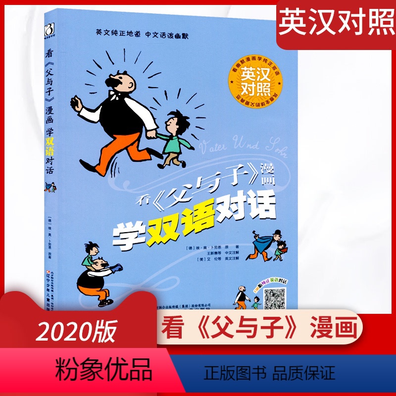 [正版]2020版 看父与子漫画 学双语对话 英汉对照 英文纯正地道中文活泼幽默 卡通图文趣味英语词语积累 少年儿童读