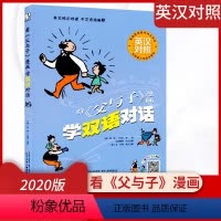 [正版]2020版 看父与子漫画 学双语对话 英汉对照 英文纯正地道中文活泼幽默 卡通图文趣味英语词语积累 少年儿童读