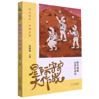 [N]星际守护大作战/阳光姐姐小说总动员-9787559536235