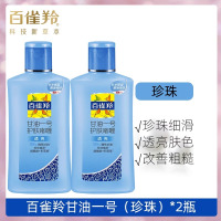 百雀羚甘油一号珍珠*2瓶 75g/瓶妆前打底护肤补水保湿身体乳滋润啫喱