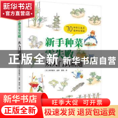 正版 新手种菜零失败:从入门到精通 [日]新井敏夫 机械工业出版社